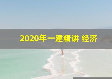 2020年一建精讲 经济